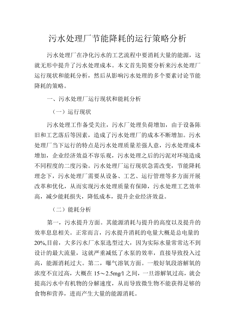 污水处理厂节能降耗的运行策略分析.docx_第1页