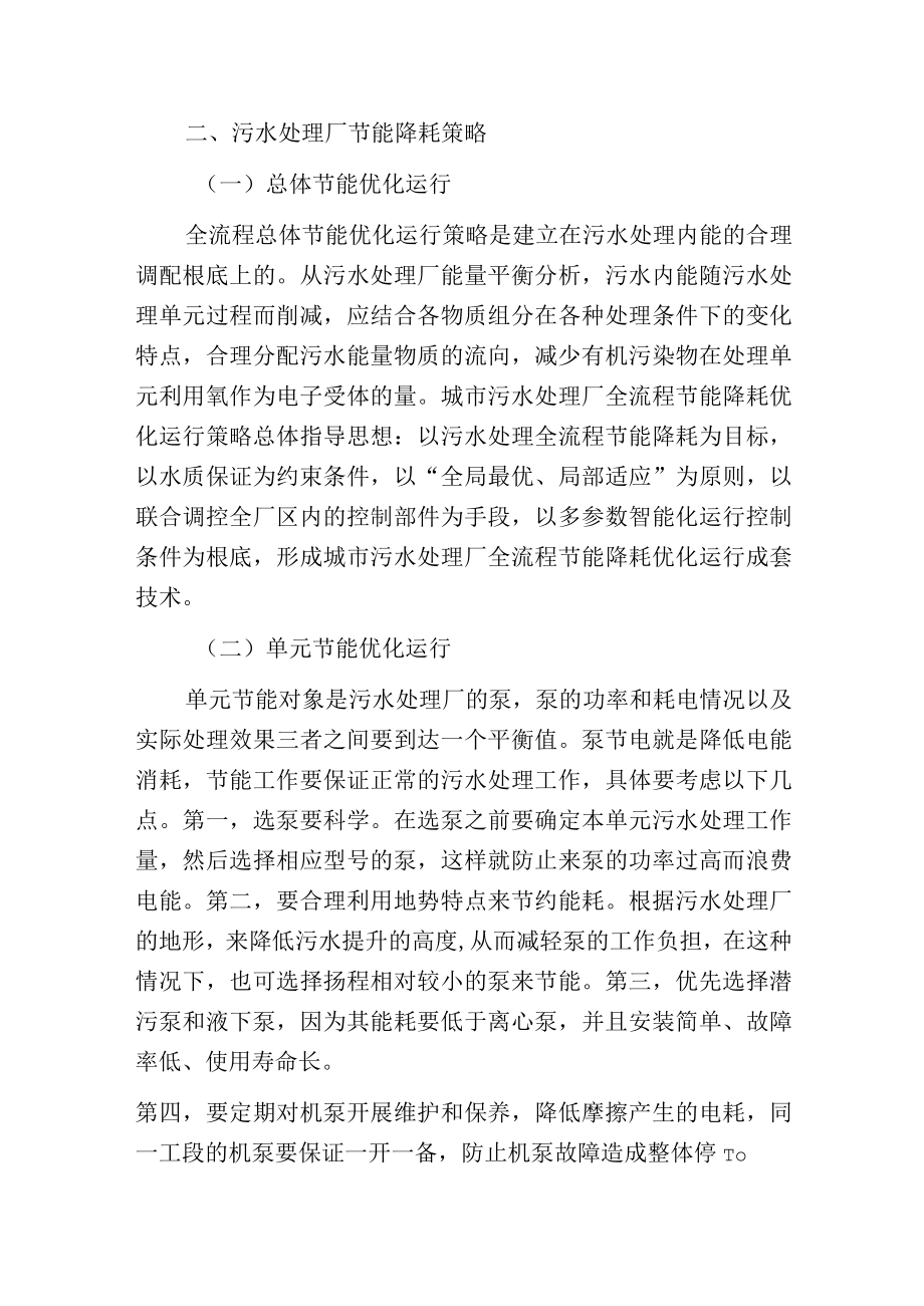 污水处理厂节能降耗的运行策略分析.docx_第2页