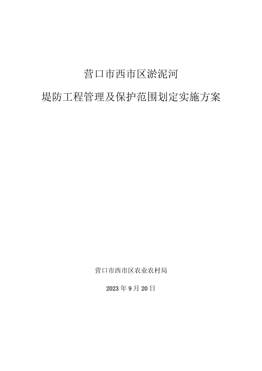 营口市西市区淤泥河堤防工程管理及保护范围划定实施方案.docx_第1页