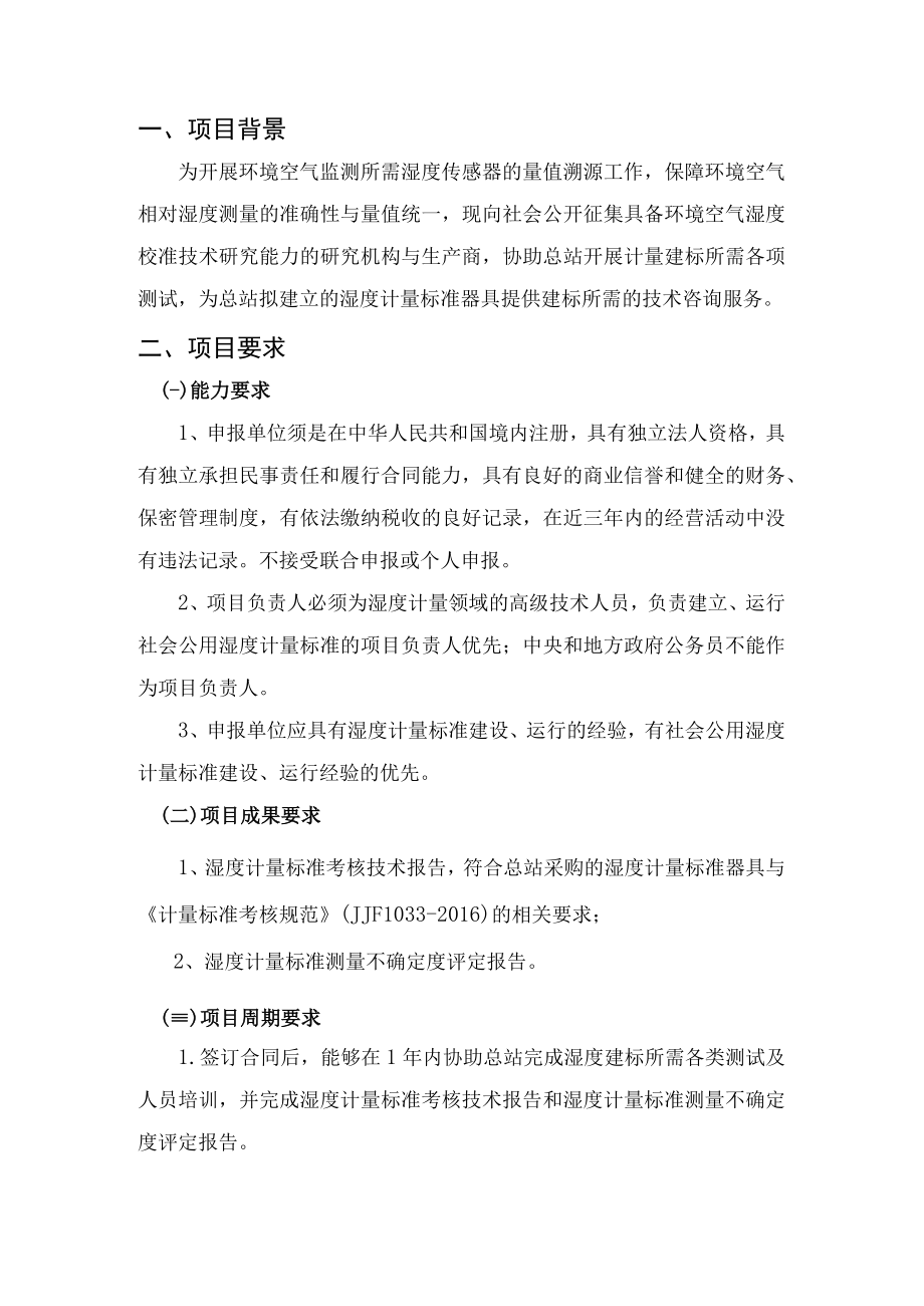 项目需求书环境空气湿度计量建标服务项目需求书.docx_第2页