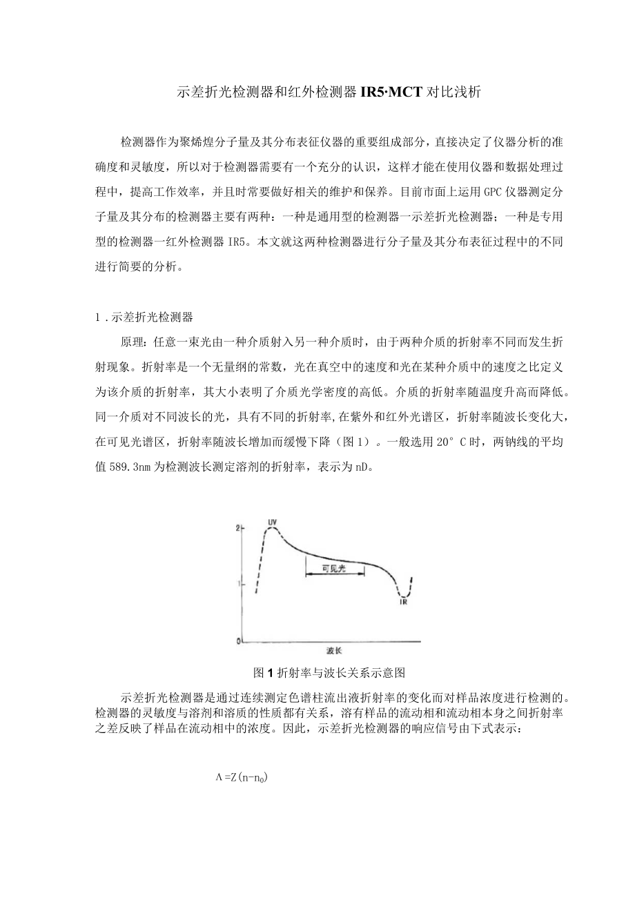 示差折光检测器和红外检测器IR5MCT对比浅析.docx_第1页