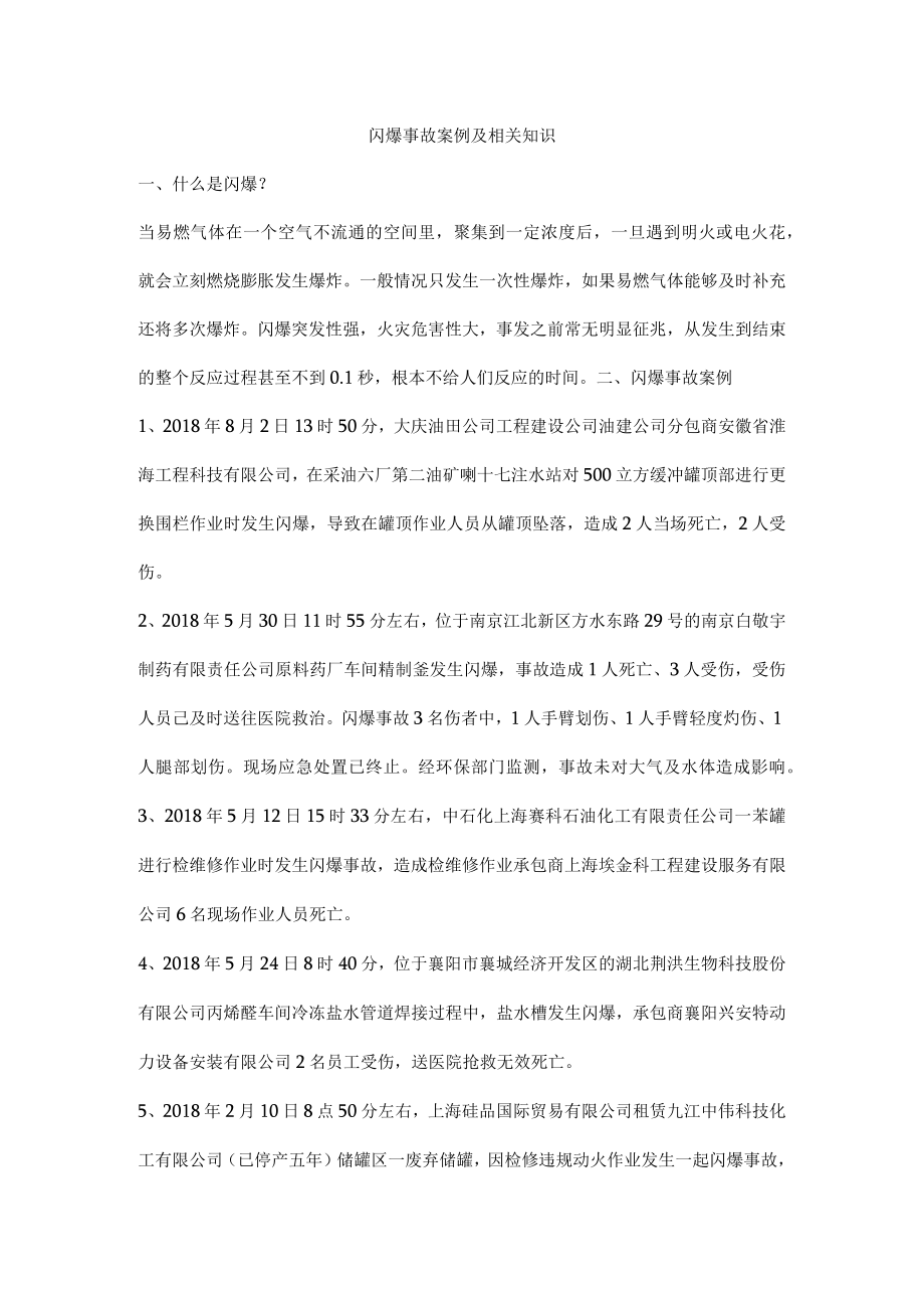 闪爆事故案例及相关知识.docx_第1页