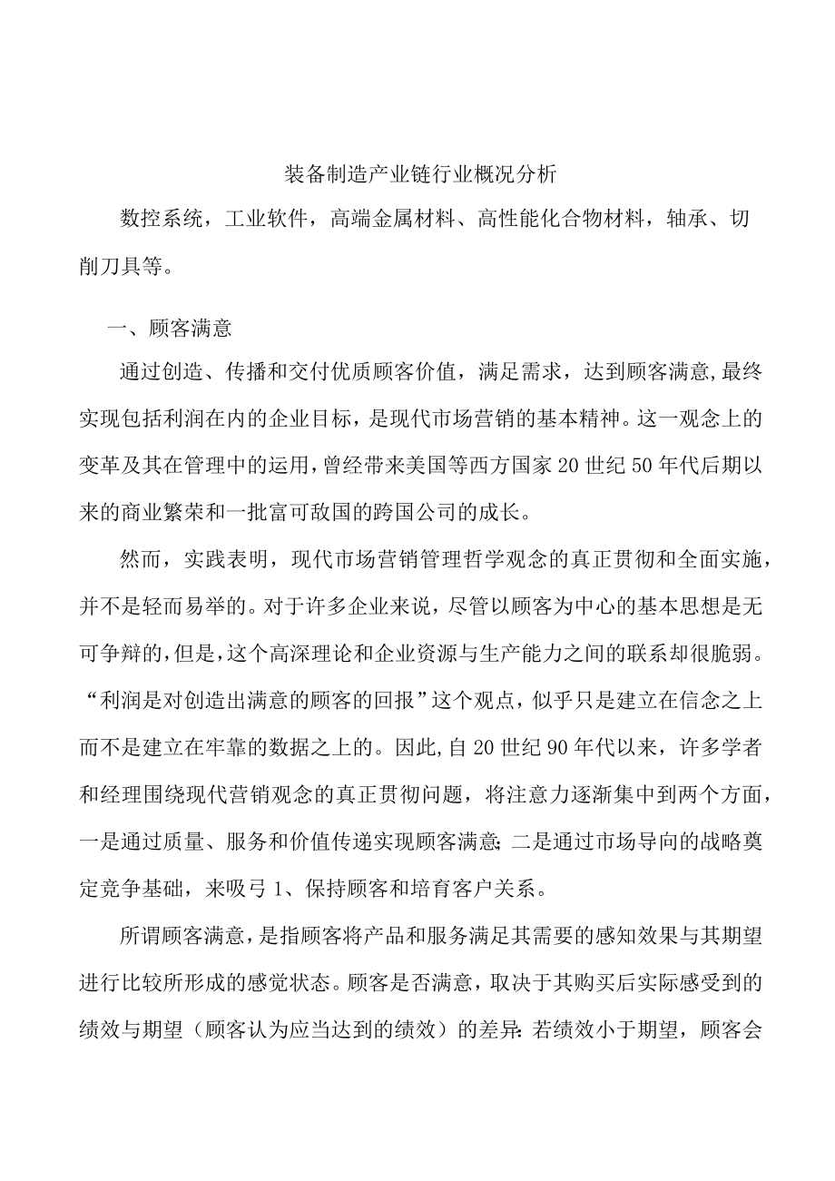 装备制造产业链行业概况分析.docx_第1页