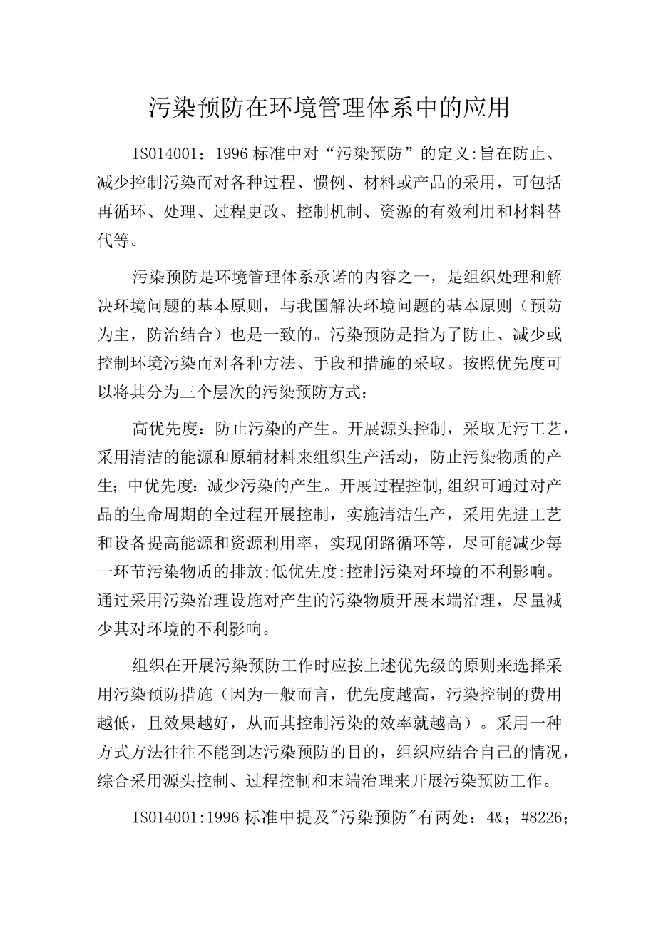 污染预防在环境管理体系中的应用.docx_第1页