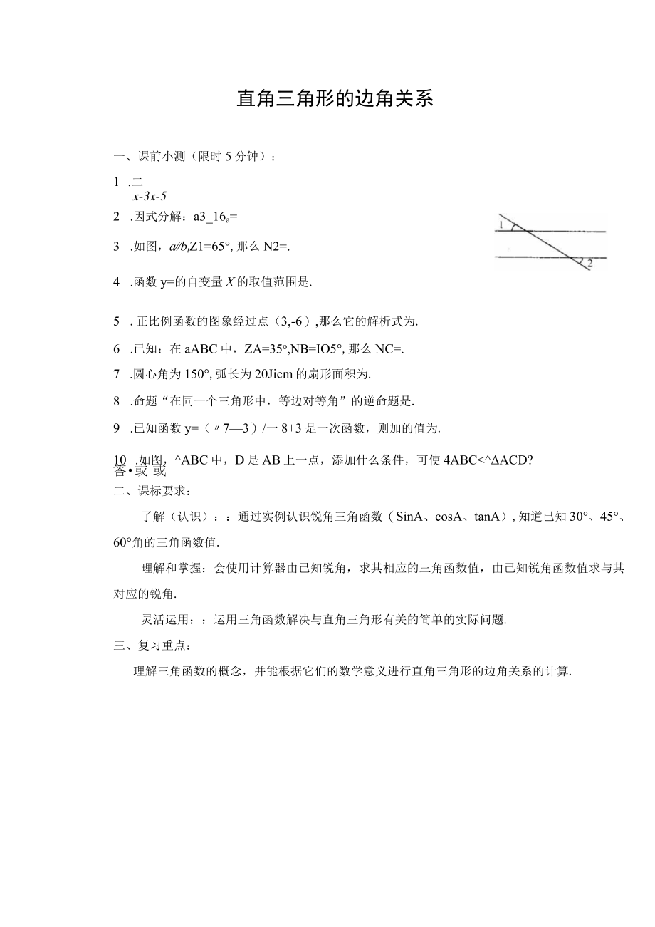 直角三角形的边角关系 课前小测 教学设计.docx_第1页