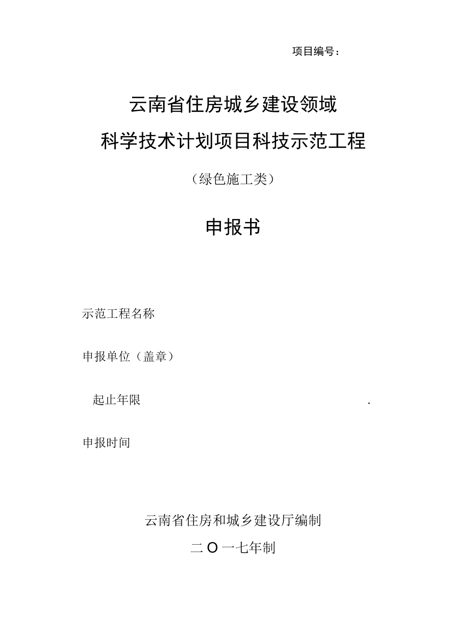 项目云南省住房城乡建设领域科学技术计划项目科技示范工程绿色施工类申报书.docx_第1页