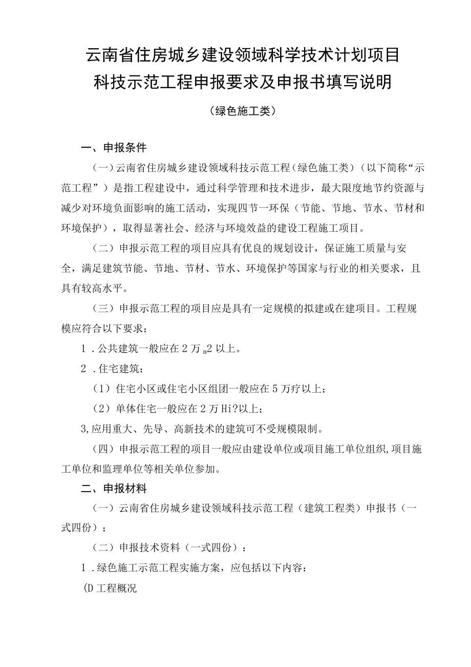 项目云南省住房城乡建设领域科学技术计划项目科技示范工程绿色施工类申报书.docx_第2页