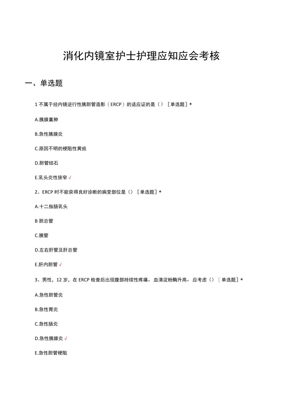 消化内镜室护士护理应知应会考核试题及答案.docx_第1页