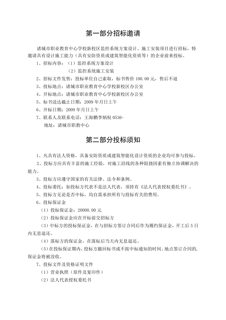 诸城市职业教育中心学校监控系统方案设计施工安装项目招标文件.docx_第2页