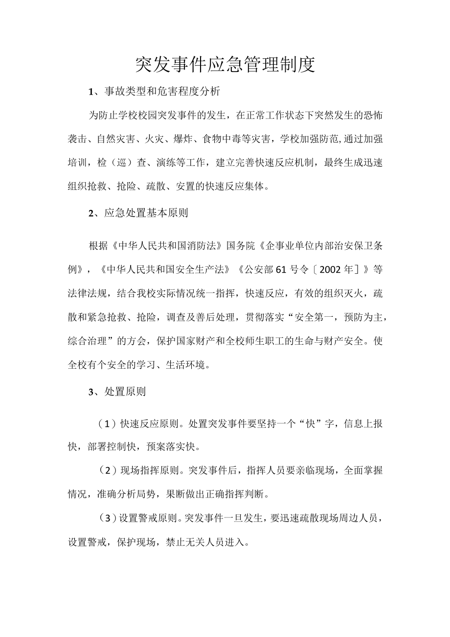 突发事件应急管理制度.docx_第1页