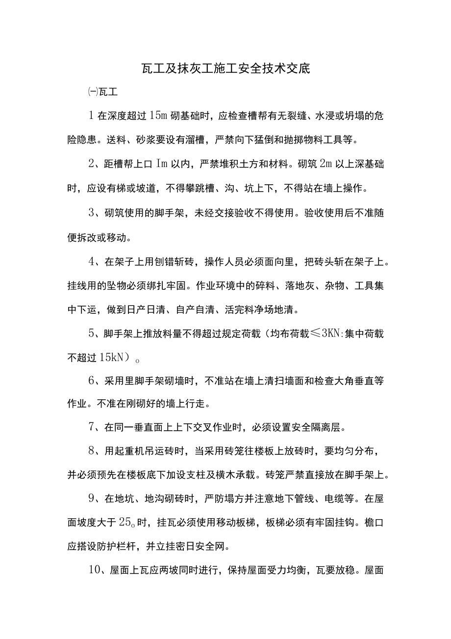 瓦工及抹灰工施工安全技术交底.docx_第1页