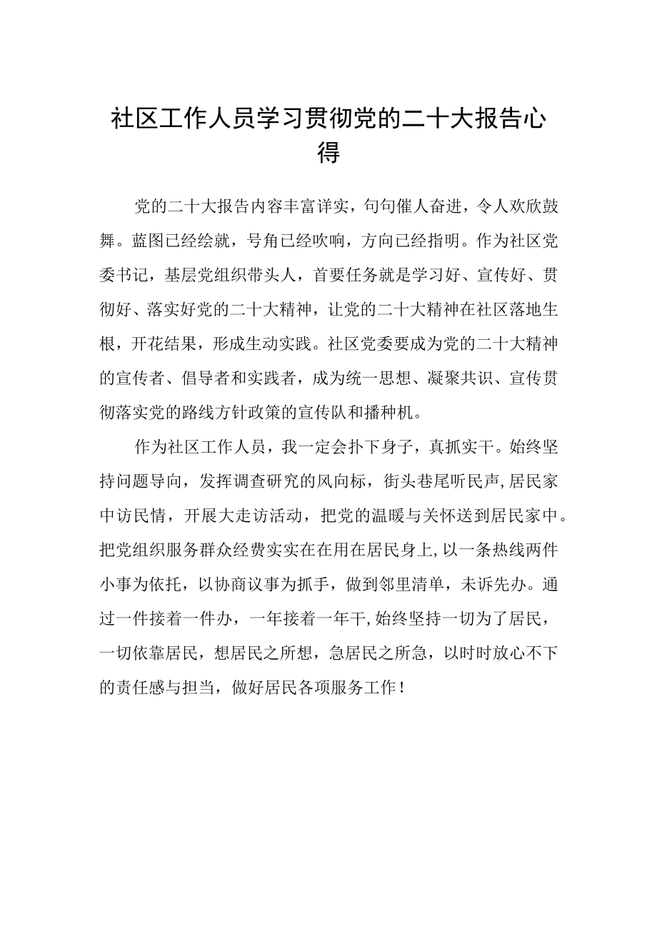 社区工作人员学习贯彻党的二十大报告心得.docx_第1页