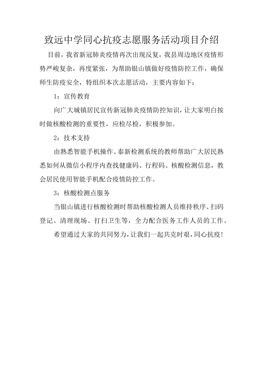 致远中学同心抗疫志愿服务活动项目介绍.docx_第1页