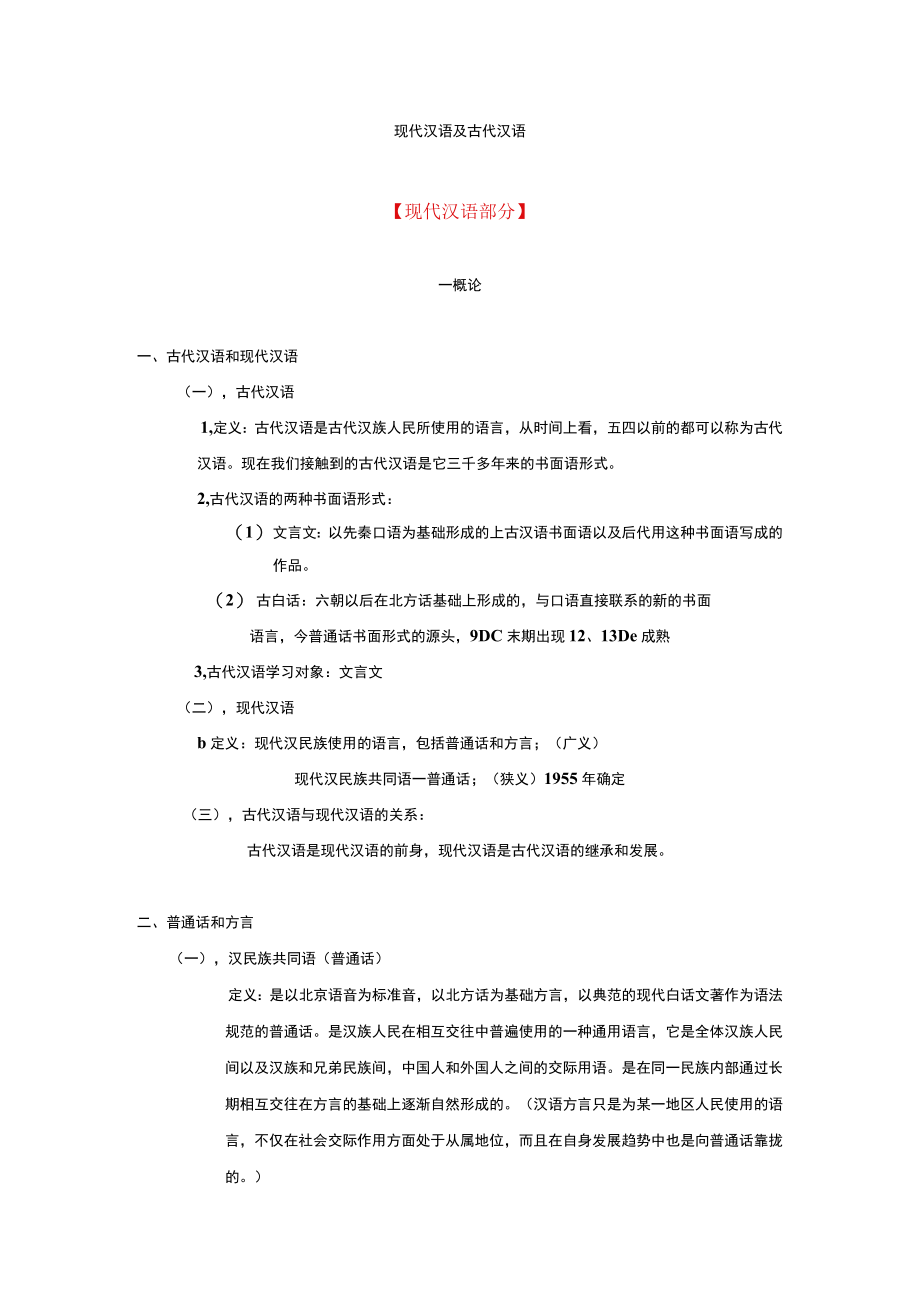 现代汉语和古代汉语自学笔记59页.docx_第1页