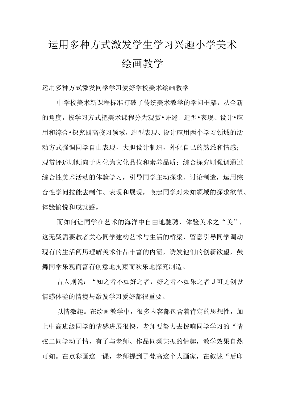 运用多种方式 激发学生学习兴趣小学美术绘画教学.docx_第1页