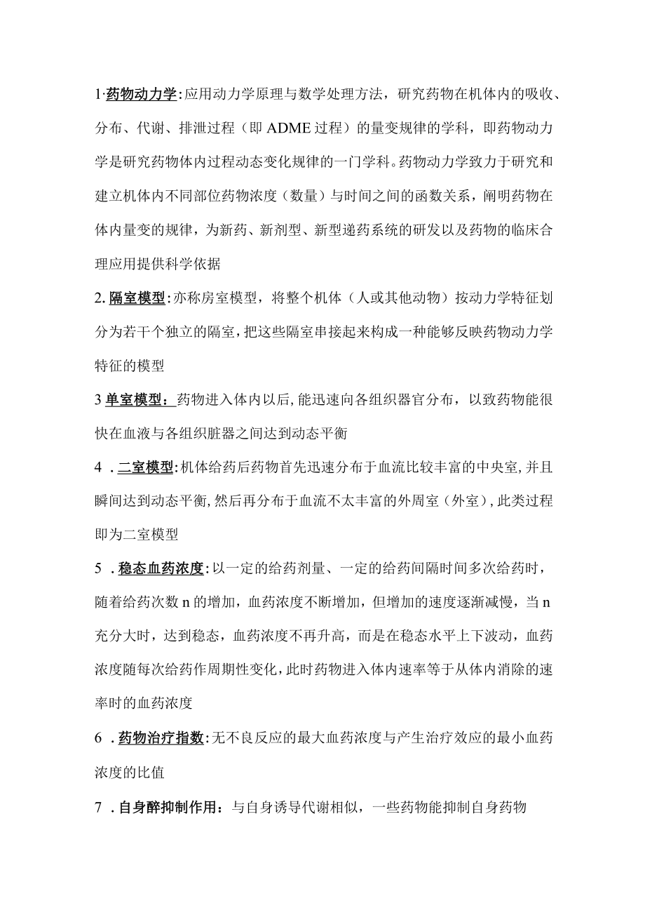 药物动力学期末复习资料.docx_第1页