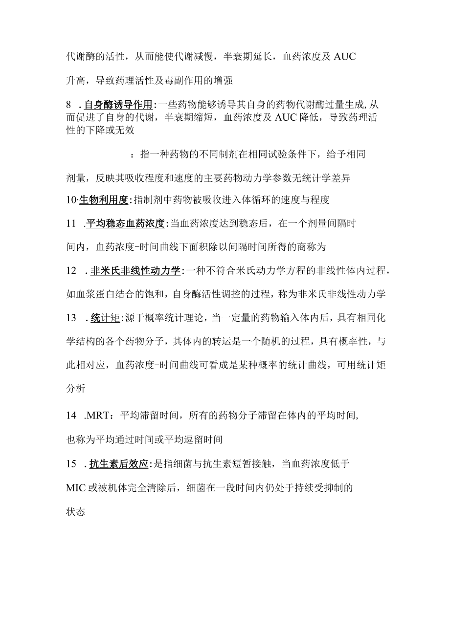 药物动力学期末复习资料.docx_第2页