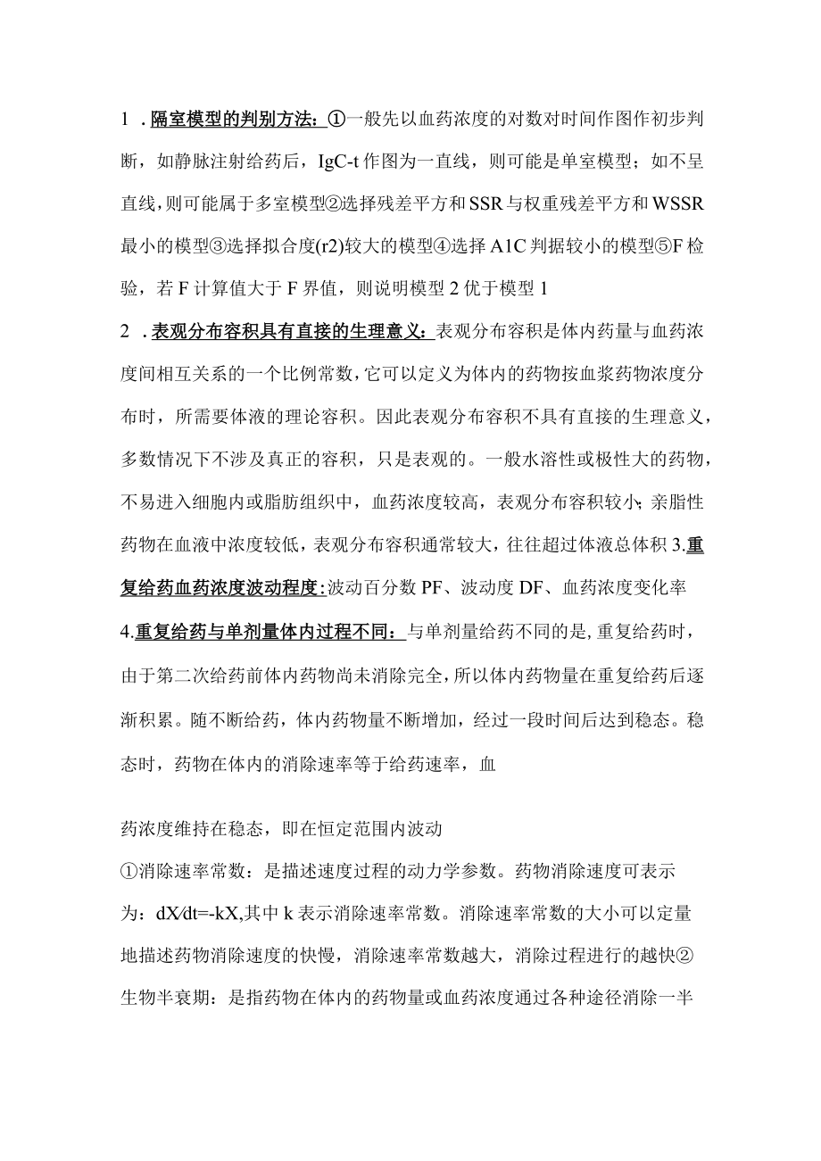 药物动力学期末复习资料.docx_第3页