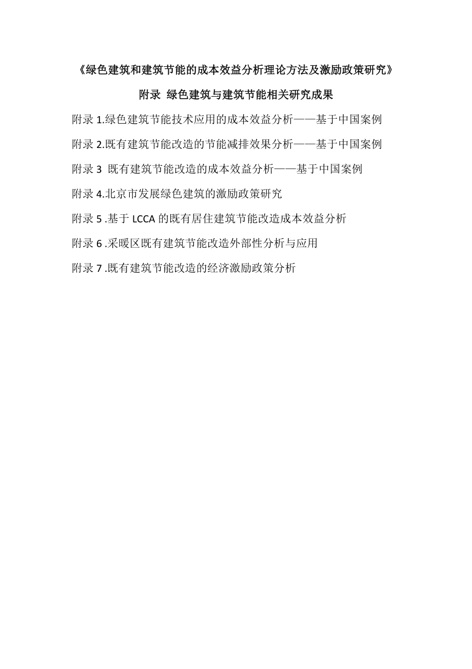 绿色建筑和建筑节能的成本效益分析理论方法及激励政策研究.docx_第1页