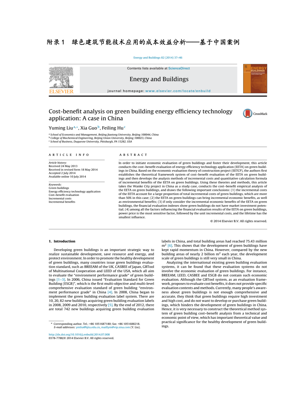 绿色建筑和建筑节能的成本效益分析理论方法及激励政策研究.docx_第2页