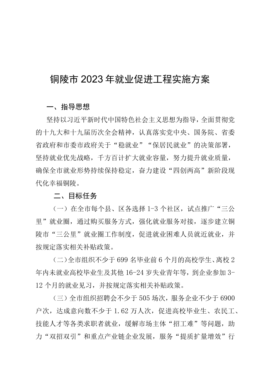 铜陵市2023年就业促进工程实施方案.docx_第1页