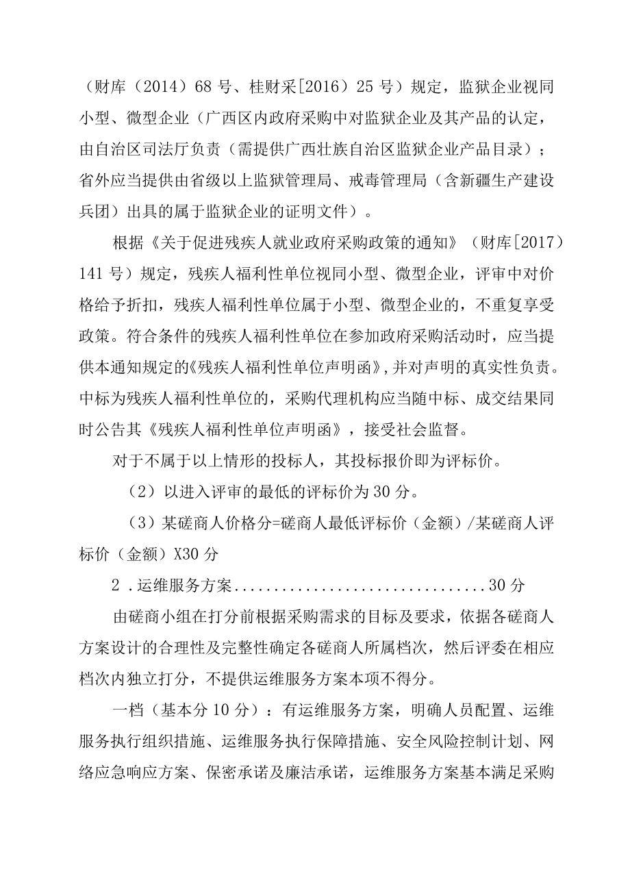 自治区政务服务中心网络运维服务项目评标办法及评审原则.docx_第2页