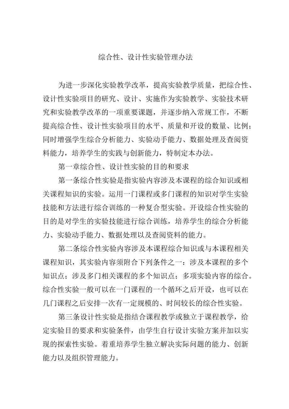 综合性设计性实验管理办法.docx_第1页