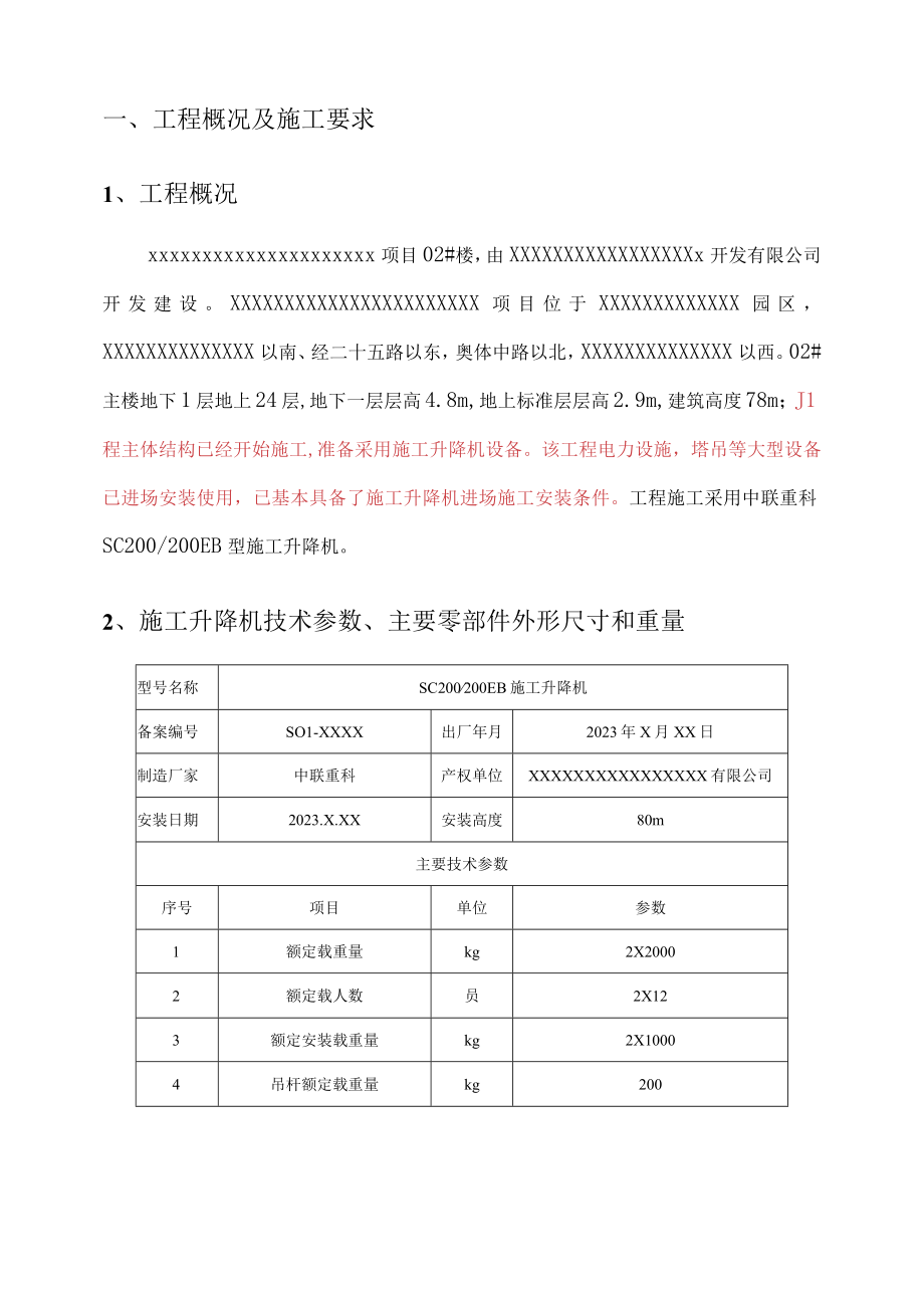 项目施工升降机安拆方案已审批完.docx_第2页