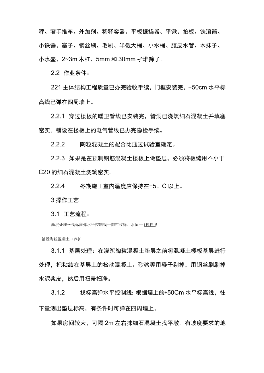 陶粒混凝土垫层施工方案.docx_第2页