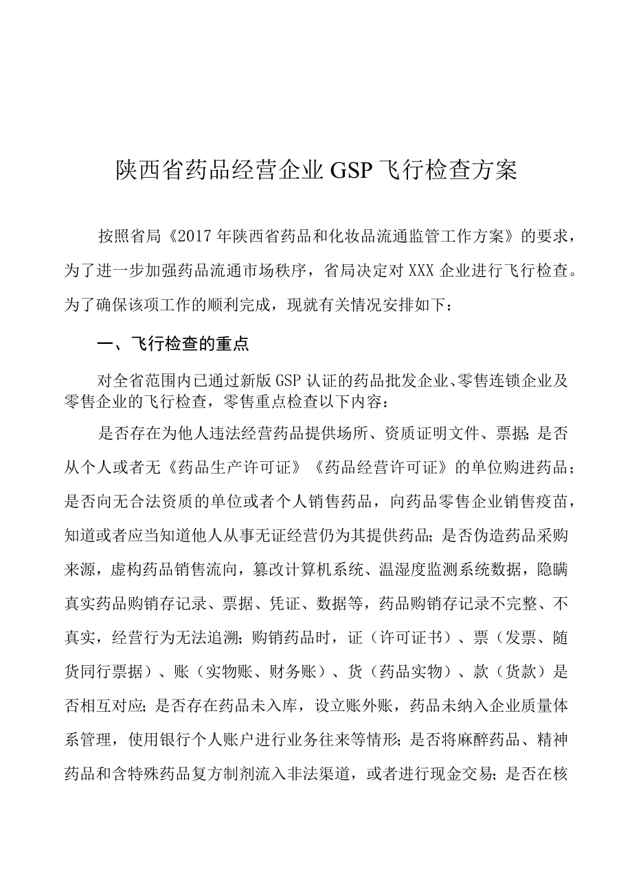 陕西省药品经营企业GSP飞行检查方案.docx_第1页