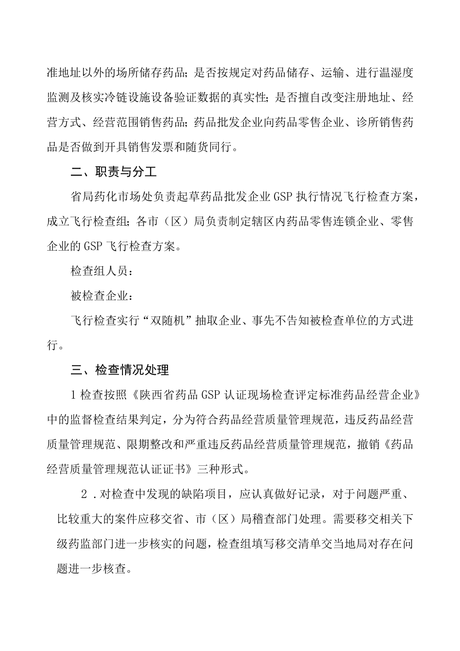 陕西省药品经营企业GSP飞行检查方案.docx_第2页