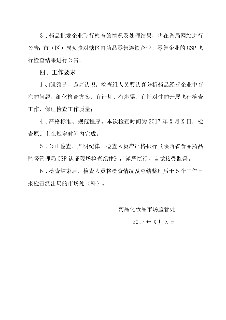 陕西省药品经营企业GSP飞行检查方案.docx_第3页