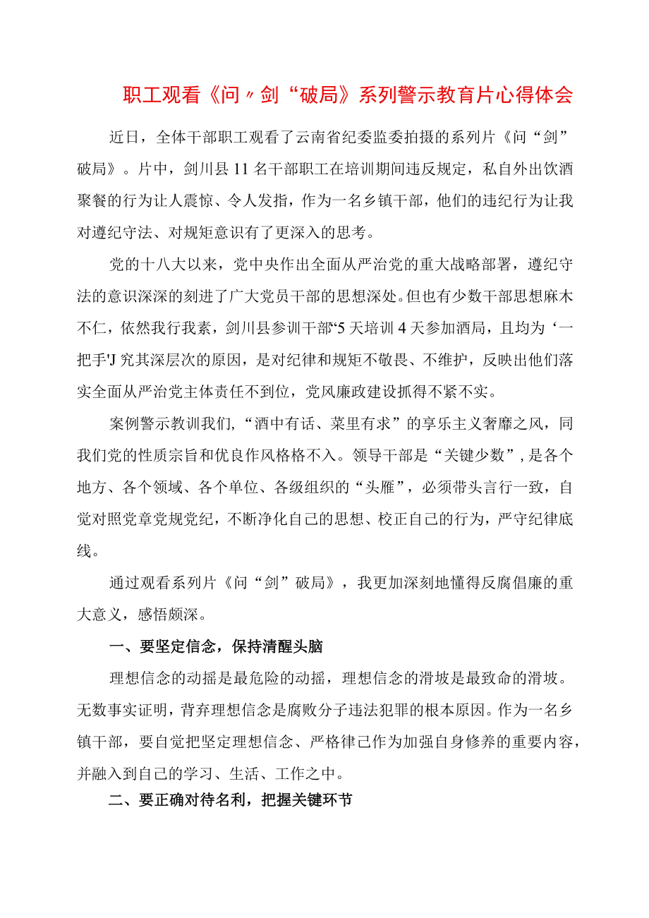 职工观看问剑破局系列警示教育片心得体会.docx_第1页