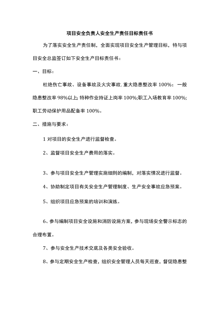 项目安全负责人及安全工程师安全生产责任目标责任书.docx_第1页