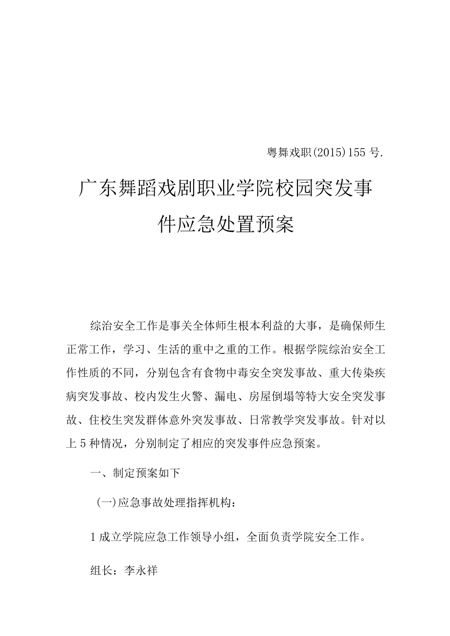 粤舞戏职﹝2015﹞155号广东舞蹈戏剧职业学院校园突发事件应急处置预案.docx_第1页