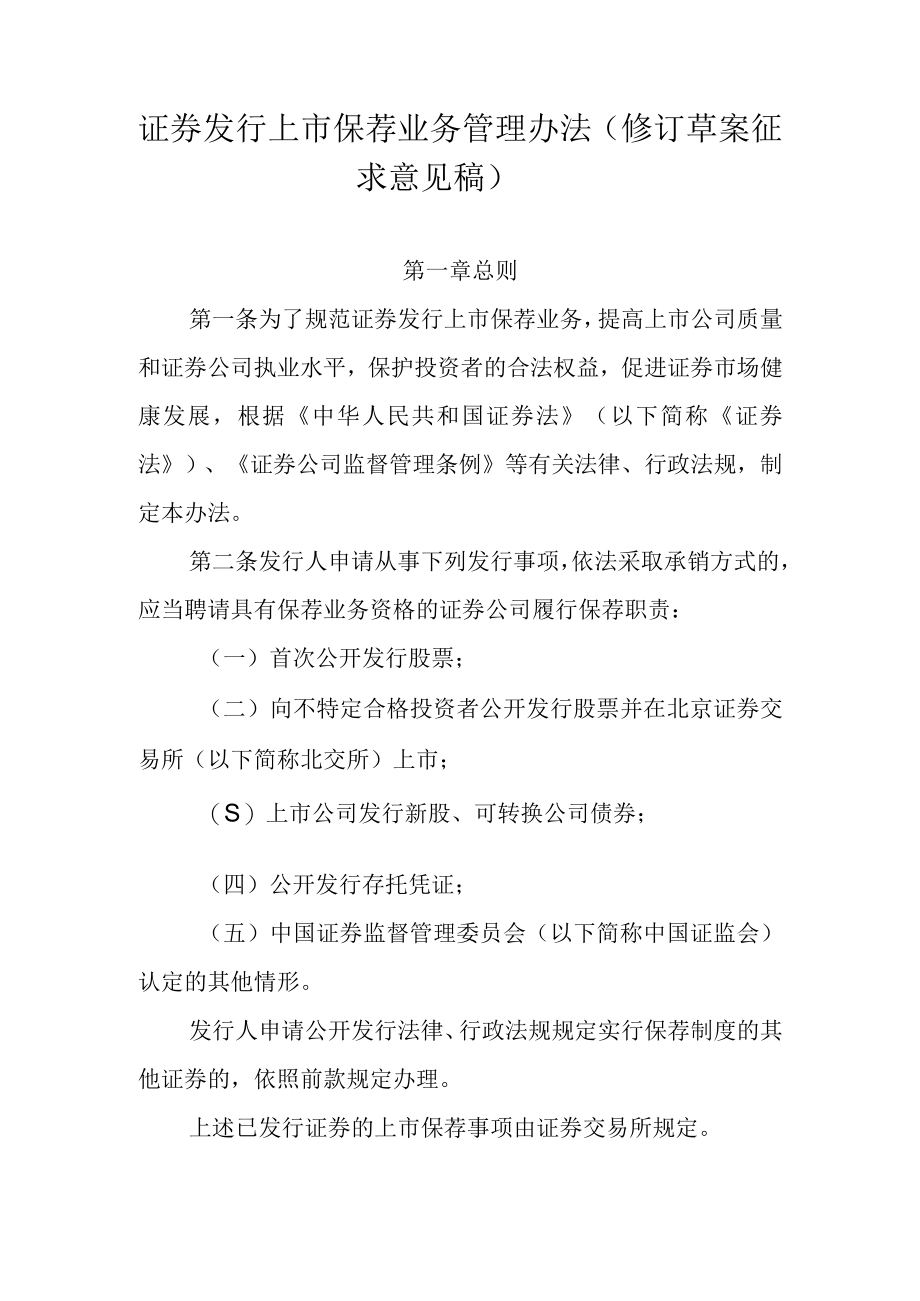 证券发行上市保荐业务管理办法修订草案.docx_第1页