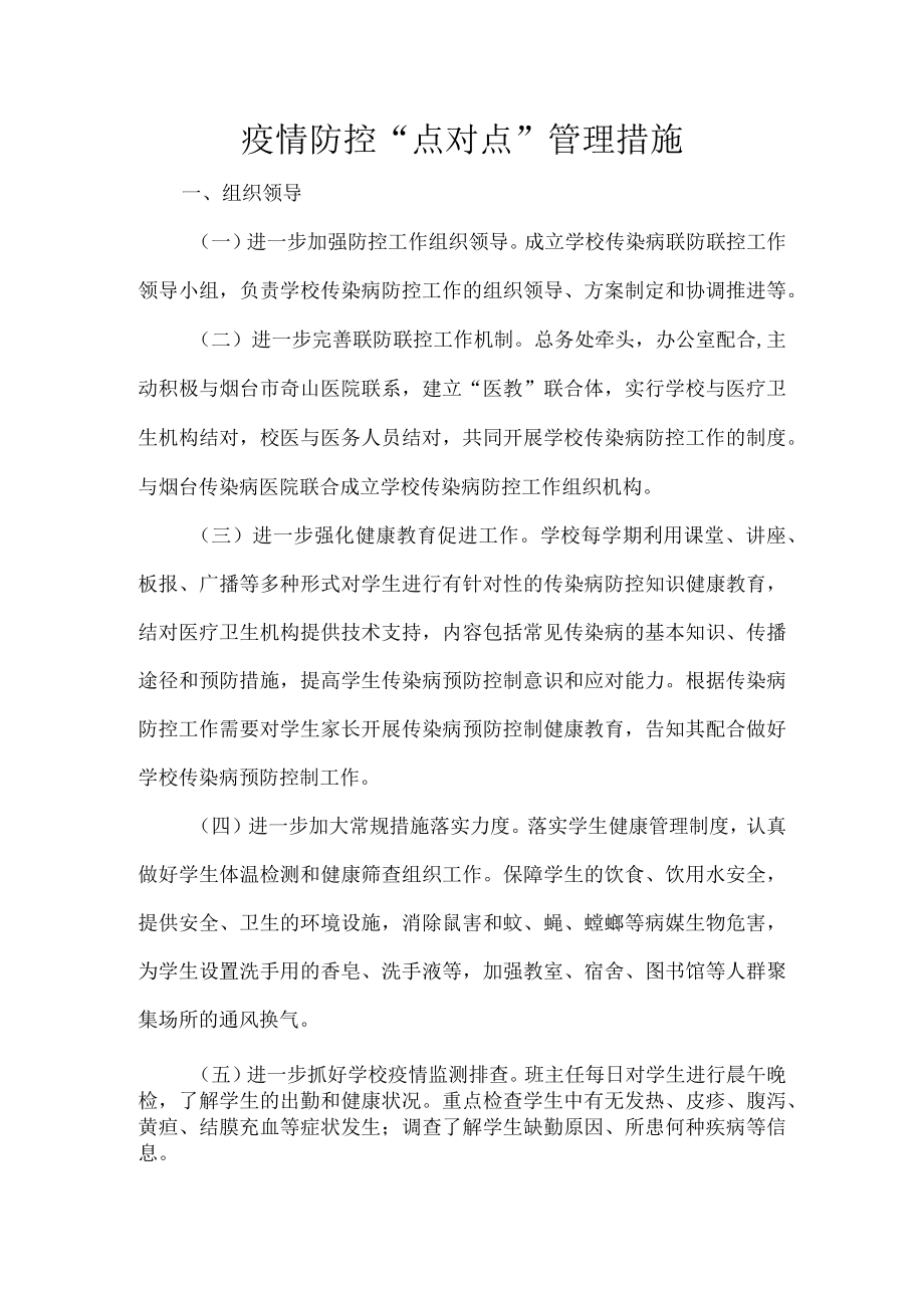 疫情防控点对点管理措施.docx_第1页