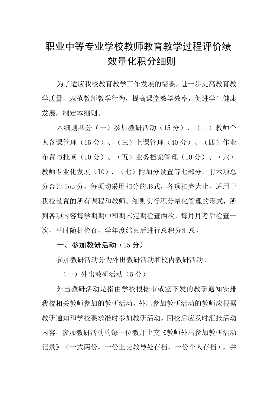 职业中等专业学校教师教育教学过程评价绩效量化积分细则.docx_第1页