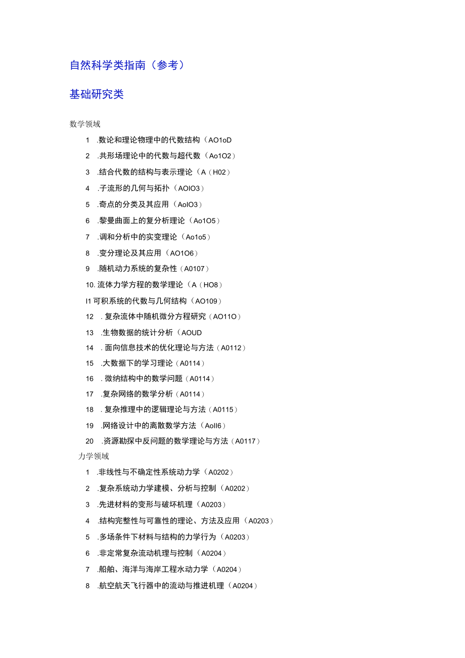 自然科学类指南参考基础研究类.docx_第1页