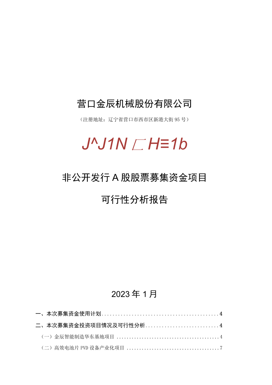 营口金辰机械股份有限公司非公开发行A股股票募集资金项目可行性分析报告.docx_第1页