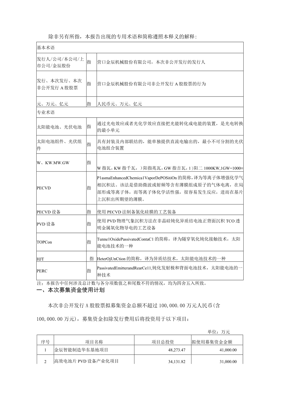 营口金辰机械股份有限公司非公开发行A股股票募集资金项目可行性分析报告.docx_第3页