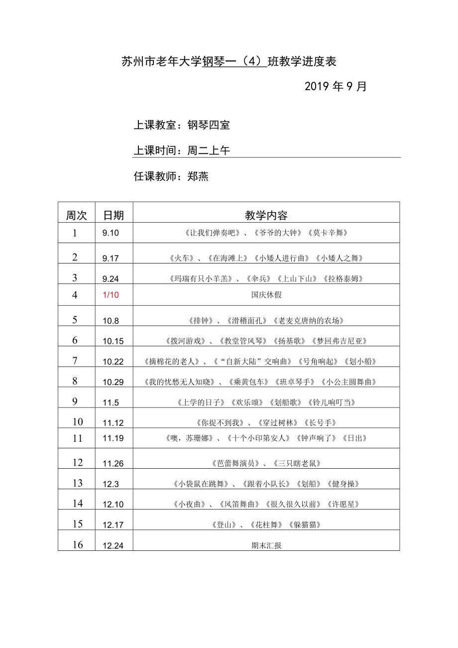 苏州市老年大学钢琴一4班教学进度019年9月.docx_第1页