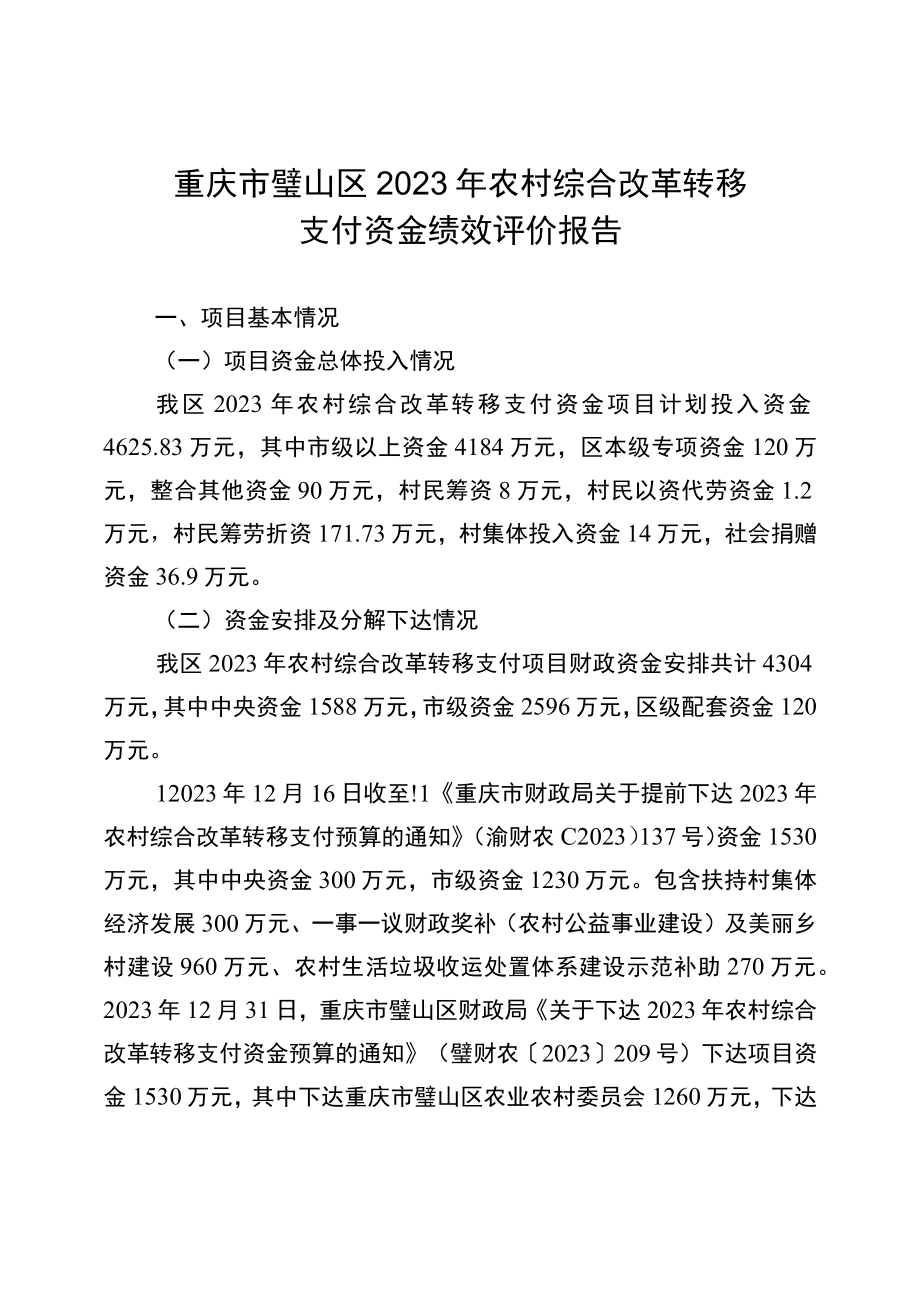 重庆市璧山区2023年农村综合改革转移支付资金绩效评价报告.docx_第1页