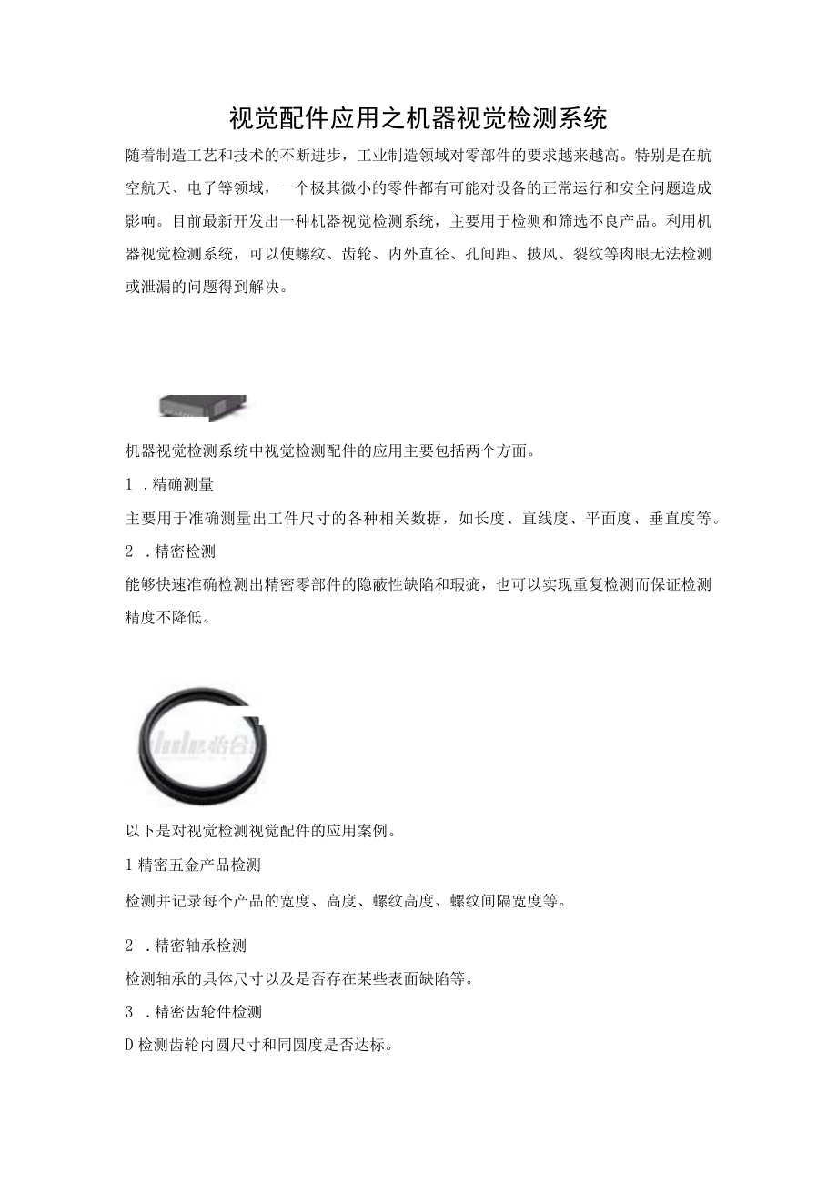 视觉配件应用之机器视觉检测系统.docx_第1页