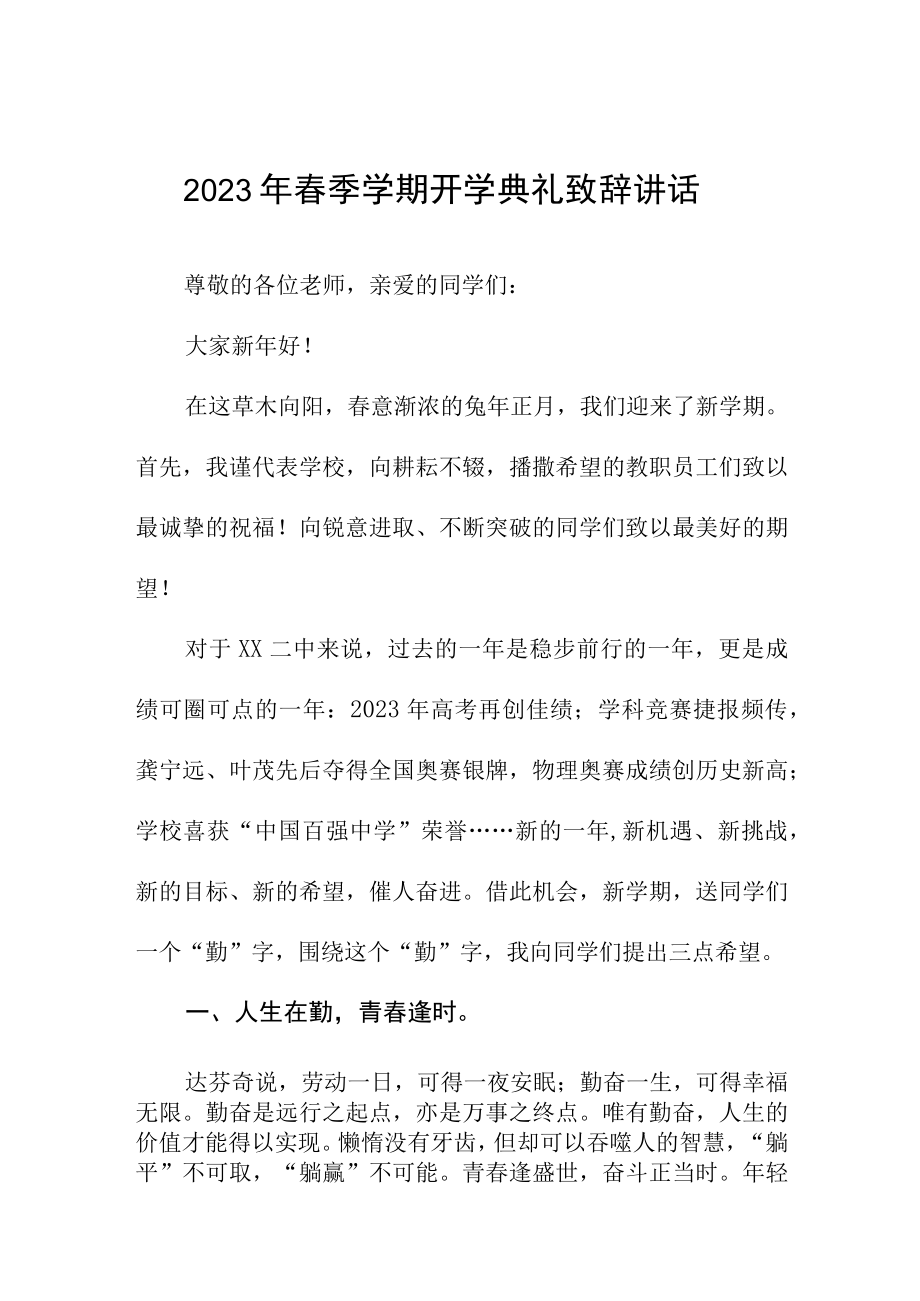 校长在2023年春季开学典礼上的致辞发言三篇.docx_第1页