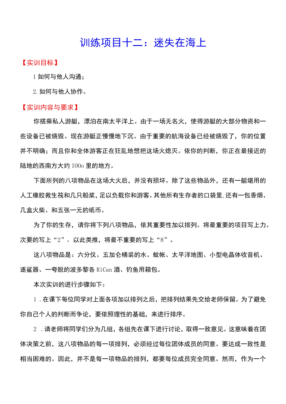 训练项目十二迷失在海上.docx_第1页