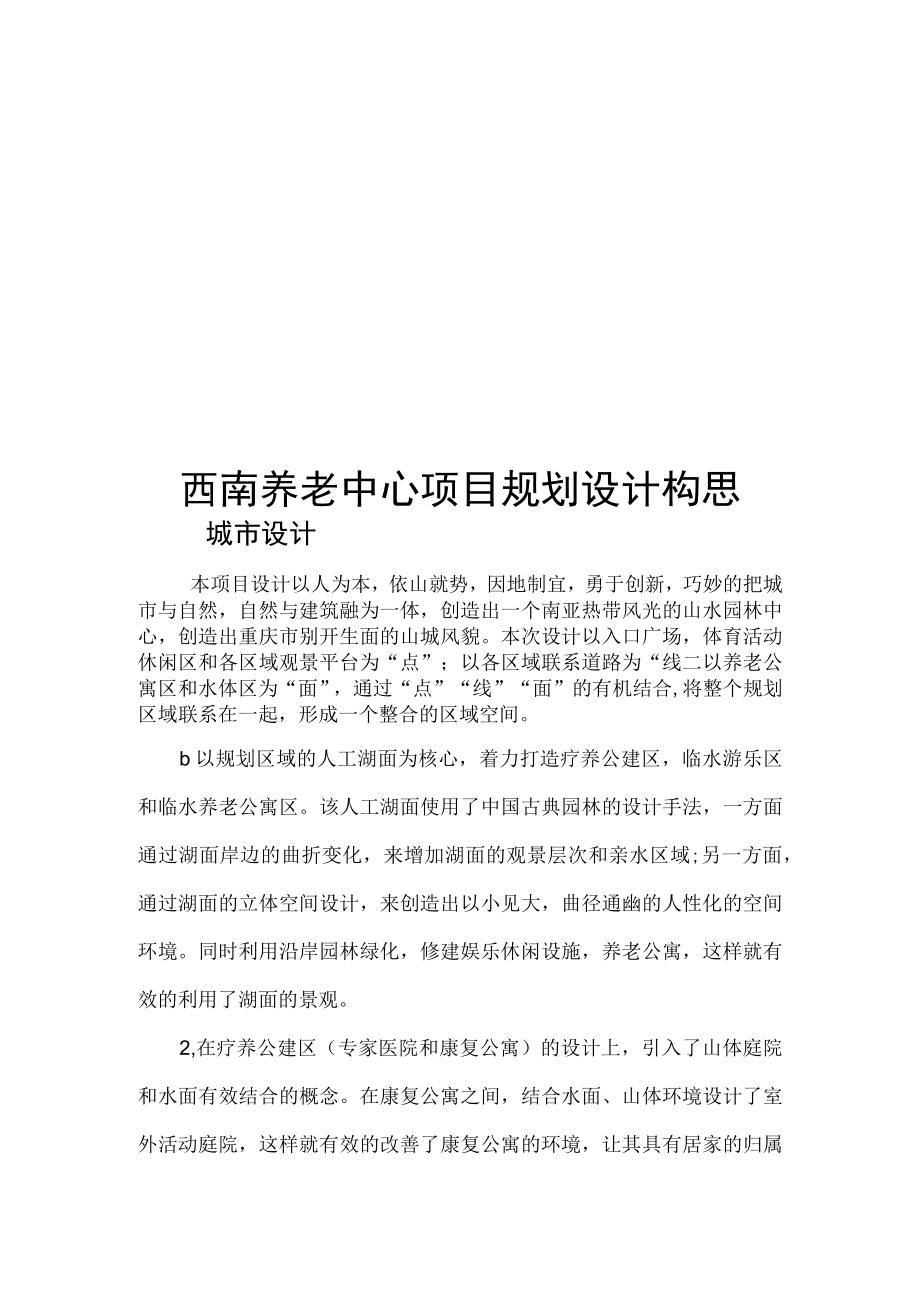 西南养老中心项目规划设计构思.docx_第1页