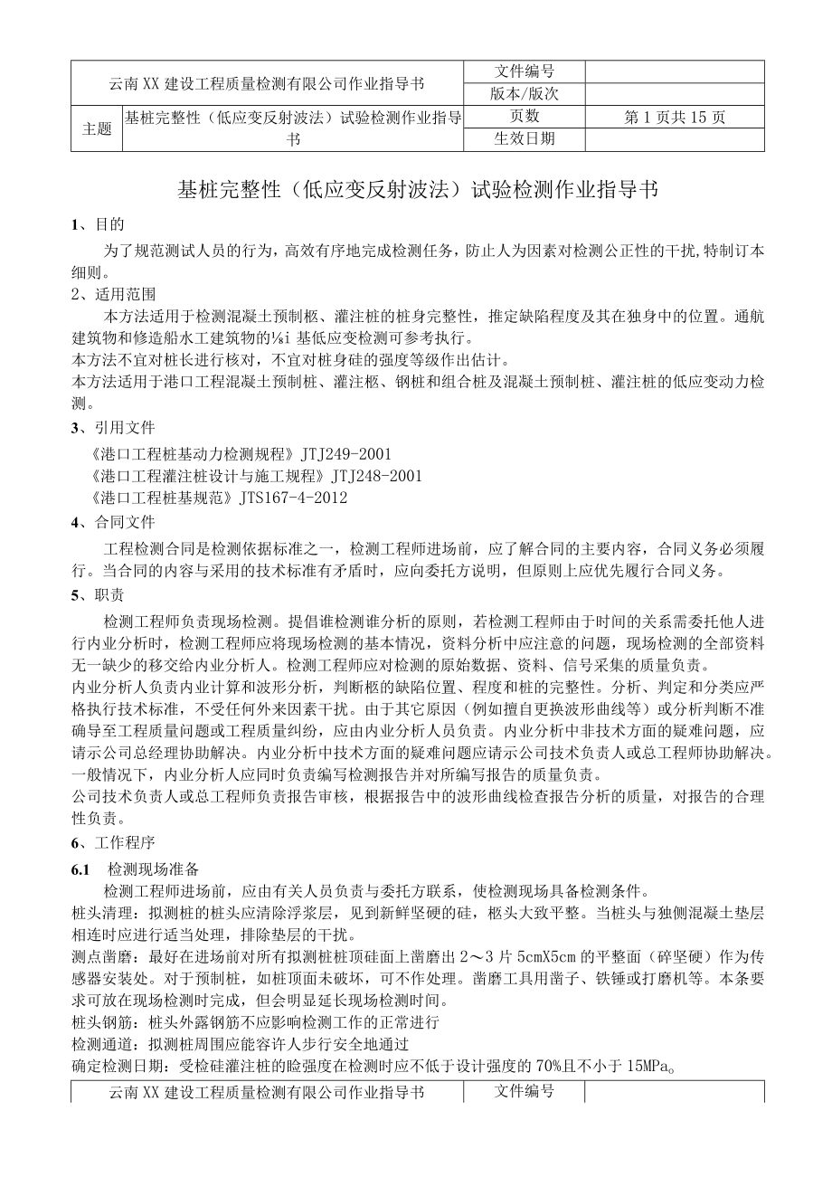 水运结构作业指导书汇编(基桩完整性低应变反射波法试验检测作业指导书).docx_第2页