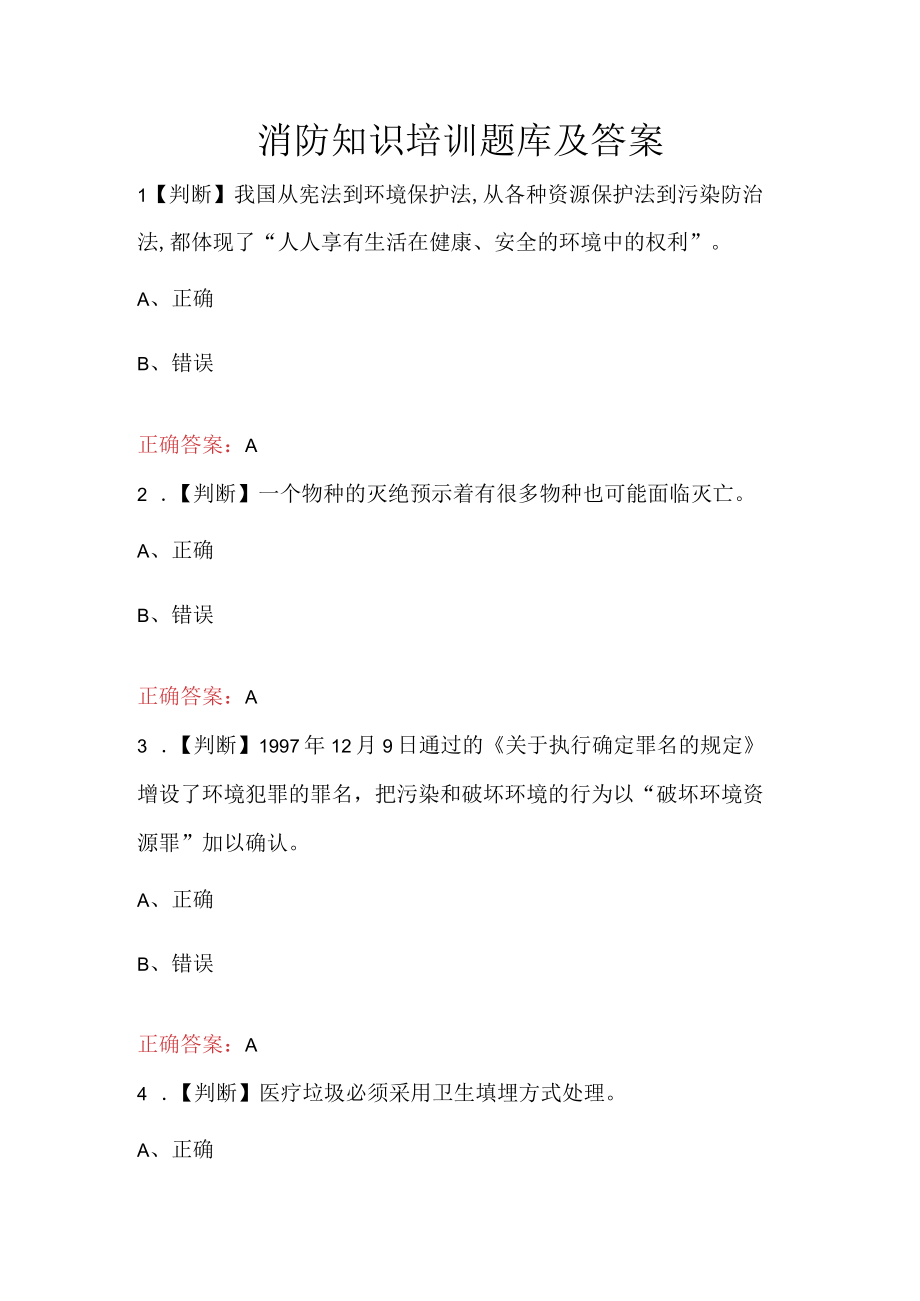 消防知识培训题库及答案.docx_第1页