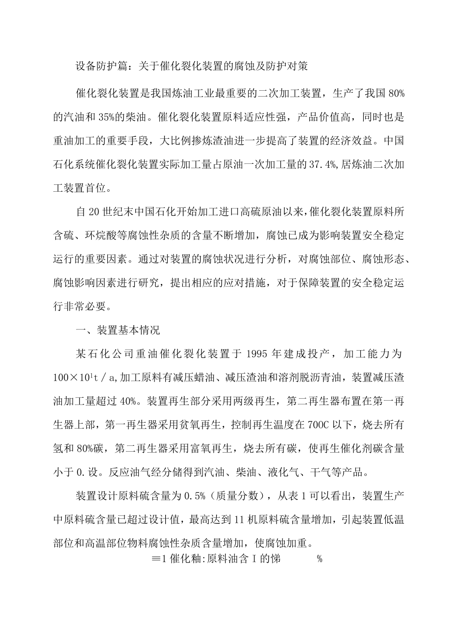 设备防护篇：关于催化裂化装置的腐蚀及防护对策.docx_第1页